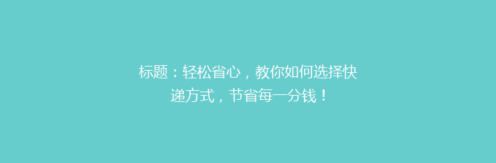 标题：轻松省心，教你如何选择快递方式，节省每一分钱！