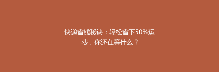 快递省钱秘诀：轻松省下50%运费，你还在等什么？
