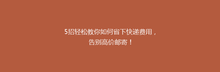 5招轻松教你如何省下快递费用，告别高价邮寄！