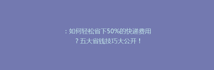 ：如何轻松省下50%的快递费用？五大省钱技巧大公开！