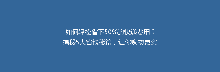 如何轻松省下50%的快递费用？揭秘5大省钱秘籍，让你购物更实惠！