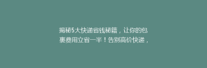 揭秘5大快递省钱秘籍,让你的包裹费用立省一半!告别高价快递,你还在等什么?