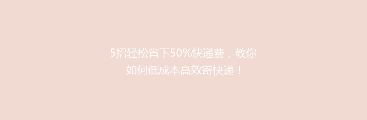5招轻松省下50%快递费，教你如何低成本高效寄快递！