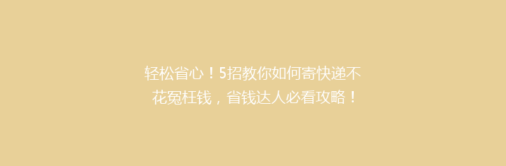 轻松省心！5招教你如何寄快递不花冤枉钱，省钱达人必看攻略！