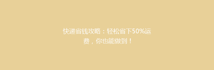 快递省钱攻略：轻松省下50%运费，你也能做到！