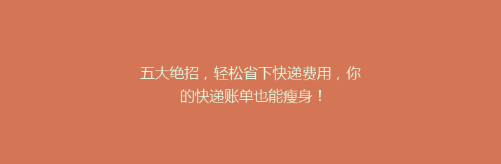 五大绝招，轻松省下快递费用，你的快递账单也能瘦身！