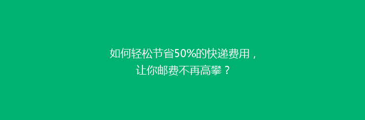 如何轻松节省50%的快递费用，让你邮费不再高攀？