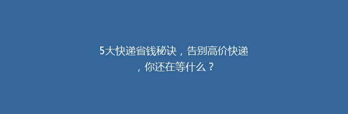 5大快递省钱秘诀，告别高价快递，你还在等什么？