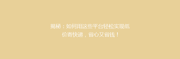 揭秘：如何用这些平台轻松实现低价寄快递，省心又省钱！