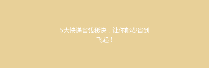 5大快递省钱秘诀，让你邮费省到飞起！