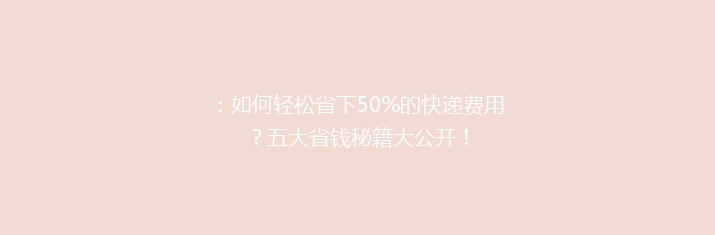 ：如何轻松省下50%的快递费用？五大省钱秘籍大公开！