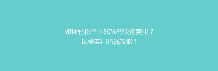 如何轻松省下50%的快递费用？揭秘实用省钱攻略！