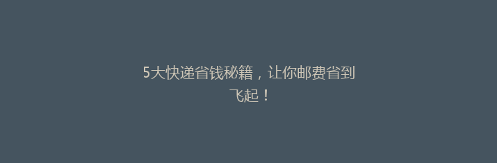 5大快递省钱秘籍，让你邮费省到飞起！