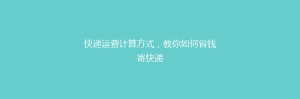 快递运费计算方式,教你如何省钱寄快递