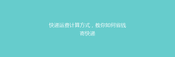 快递运费计算方式，教你如何省钱寄快递