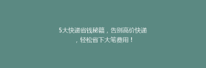 5大快递省钱秘籍,告别高价快递,轻松省下大笔费用!
