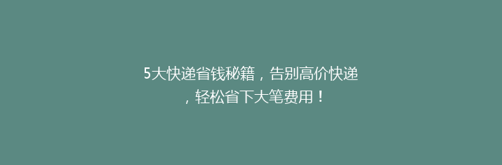5大快递省钱秘籍，告别高价快递，轻松省下大笔费用！
