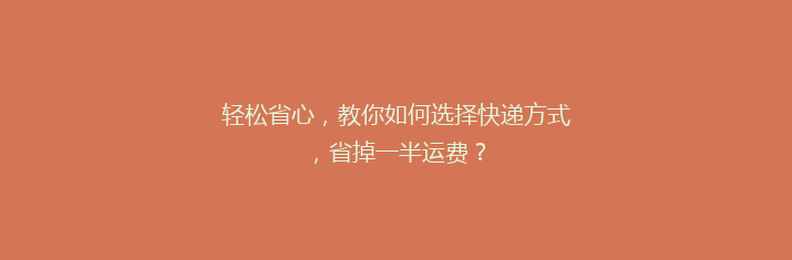 轻松省心，教你如何选择快递方式，省掉一半运费？