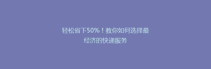 轻松省下50%！教你如何选择最经济的快递服务