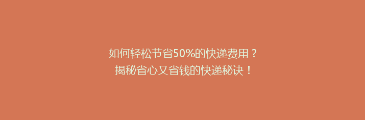 如何轻松节省50%的快递费用？揭秘省心又省钱的快递秘诀！