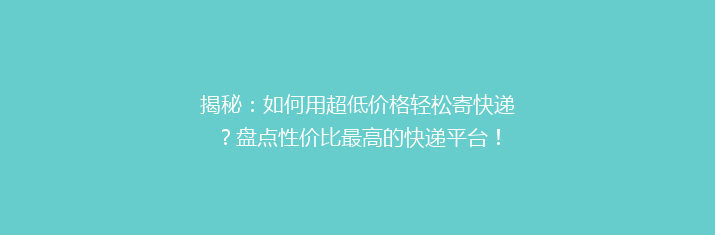 揭秘：如何用超低价格轻松寄快递？盘点性价比最高的快递平台！