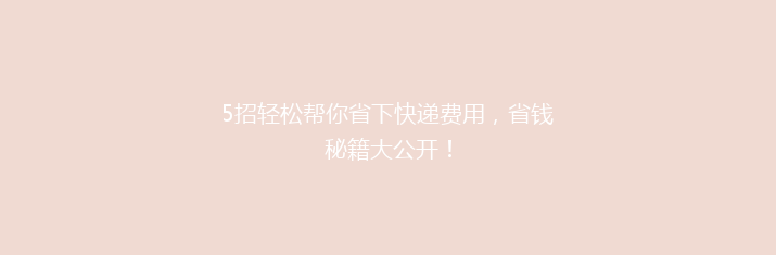 5招轻松帮你省下快递费用，省钱秘籍大公开！