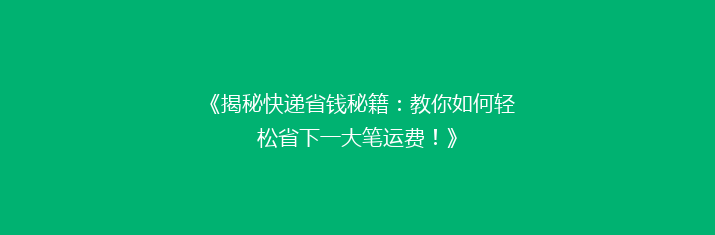 《揭秘快递省钱秘籍：教你如何轻松省下一大笔运费！》