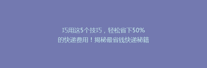 巧用这5个技巧，轻松省下50%的快递费用！揭秘最省钱快递秘籍！