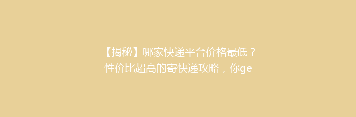 【揭秘】哪家快递平台价格最低？性价比超高的寄快递攻略，你get了吗？🎯