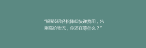 “揭秘5招轻松降低快递费用,告别高价物流,你还在等什么?”