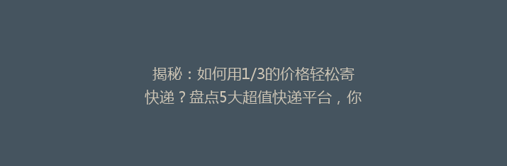 揭秘：如何用1/3的价格轻松寄快递？盘点5大超值快递平台，你选对了吗？