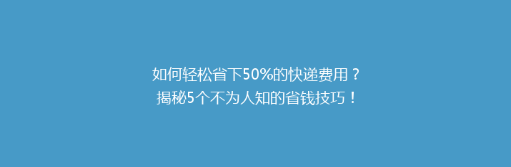 如何轻松省下50%的快递费用？揭秘5个不为人知的省钱技巧！