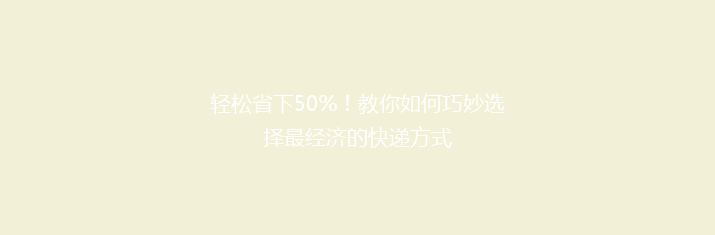 轻松省下50%！教你如何巧妙选择最经济的快递方式