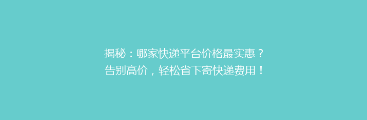 揭秘：哪家快递平台价格最实惠？告别高价，轻松省下寄快递费用！