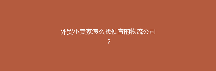 外贸小卖家怎么找便宜的物流公司？