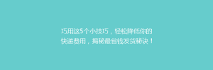 巧用这5个小技巧,轻松降低你的快递费用,揭秘最省钱发货秘诀!