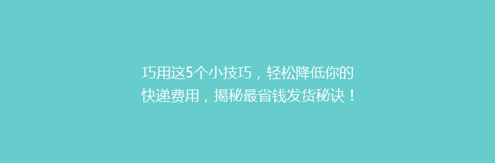 巧用这5个小技巧，轻松降低你的快递费用，揭秘最省钱发货秘诀！