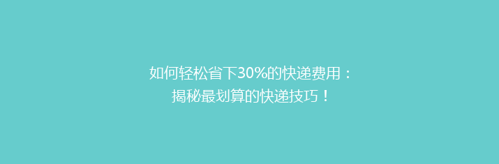 如何轻松省下30%的快递费用：揭秘最划算的快递技巧！