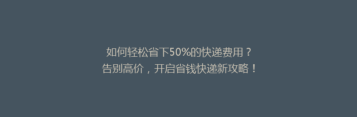 如何轻松省下50%的快递费用？告别高价，开启省钱快递新攻略！