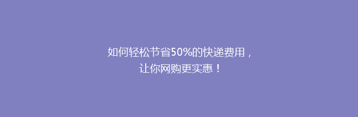 如何轻松节省50%的快递费用，让你网购更实惠！