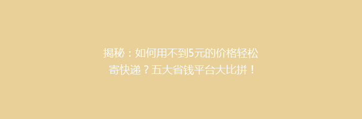 揭秘：如何用不到5元的价格轻松寄快递？五大省钱平台大比拼！