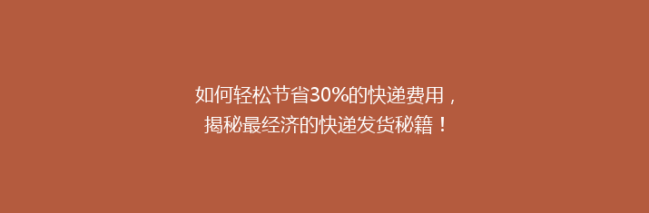 如何轻松节省30%的快递费用，揭秘最经济的快递发货秘籍！