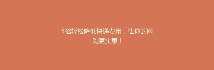 5招轻松降低快递费用，让你的网购更实惠！