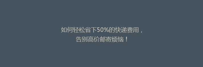 如何轻松省下50%的快递费用，告别高价邮寄烦恼！