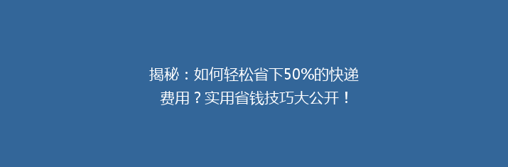 揭秘：如何轻松省下50%的快递费用？实用省钱技巧大公开！
