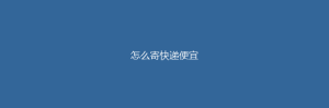 怎么寄快递便宜