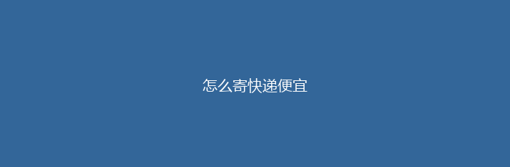 怎么寄快递便宜
