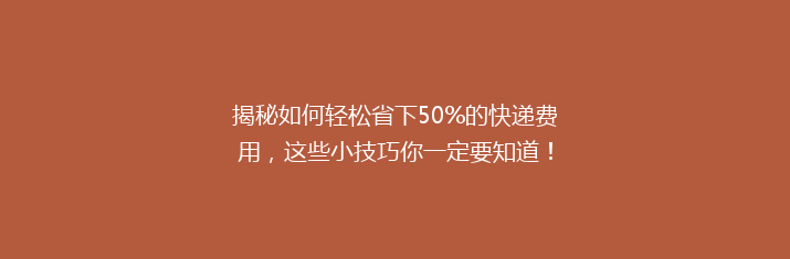 揭秘如何轻松省下50%的快递费用，这些小技巧你一定要知道！