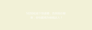 5招轻松省下快递费,告别高价邮寄,你也能成为省钱达人!