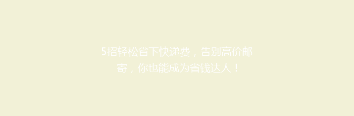 5招轻松省下快递费，告别高价邮寄，你也能成为省钱达人！